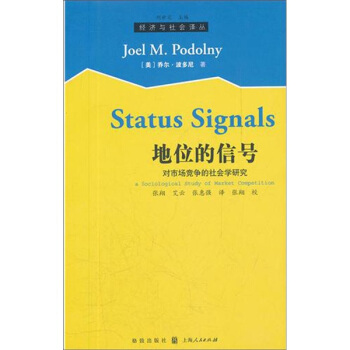 地位的信号：对市场竞争的社会学研究 pdf epub mobi 电子书 下载