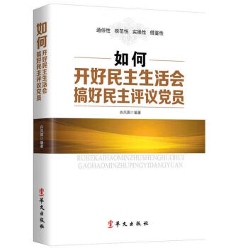 如何開好民主生活會搞好民主評議黨員 pdf epub mobi 電子書 下載