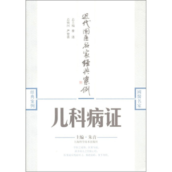 近代國醫名傢經典案例：兒科病證 pdf epub mobi 電子書 下載