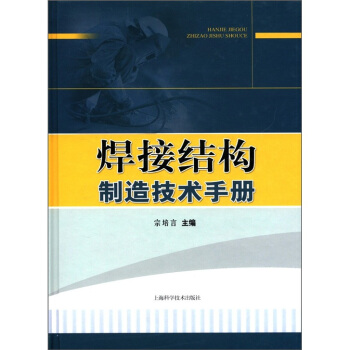 焊接结构制造技术手册 pdf epub mobi 下载