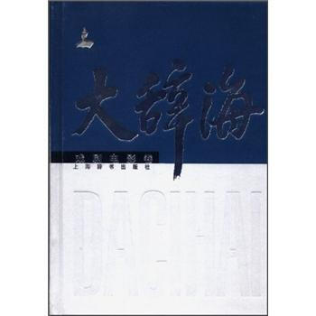 大辞海：戏剧电影卷 [DagiHai] pdf epub mobi 电子书 下载