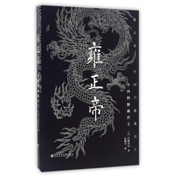 雍正帝(中國的獨裁君主)(精) pdf epub mobi 下载