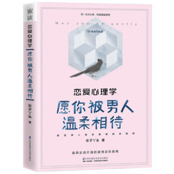 恋爱心理学(愿你被男人温柔相待) pdf epub mobi 下载