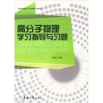 高等學校高分子物理學習輔導書：高分子物理學習指導與習題 pdf epub mobi 電子書 下載