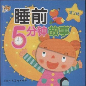 睡前5分钟故事-第三辑 pdf epub mobi 电子书 下载