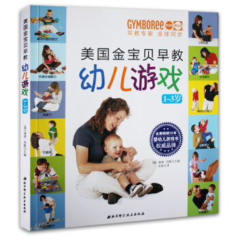 美国金宝贝早教幼儿游戏(1-3岁) 婴幼儿启蒙早教书 亲子教育互动读物 儿童智力潜能开发 pdf epub mobi 电子书 下载
