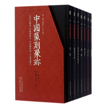 中国篆刻聚珎(**辑古玺印共7册)(精) pdf epub mobi 下载