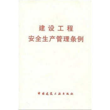 建設工程安全生産管理條例 pdf epub mobi 下载