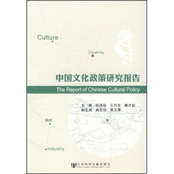 中国文化政策研究报告 [The Report of Chinese Culture Policy] pdf epub mobi 电子书 下载