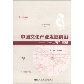 中国文化产业发展前沿：“十二五”展望 pdf epub mobi 下载