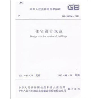 住宅设计规范（GB50096-2011） pdf epub mobi 下载