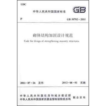 砌体结构加固设计规范(GB50702-2011)