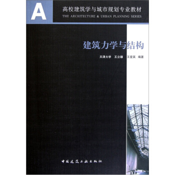 高校建筑学与城市规划专业教材：建筑力学与结构 pdf epub mobi 下载