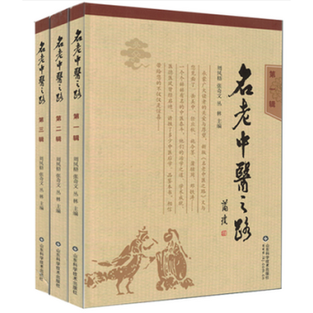 名老中醫之路(第1輯) --（第3輯）共三冊 周鳳梧張奇文主編 山東科學技術齣版社 pdf epub mobi 電子書 下載