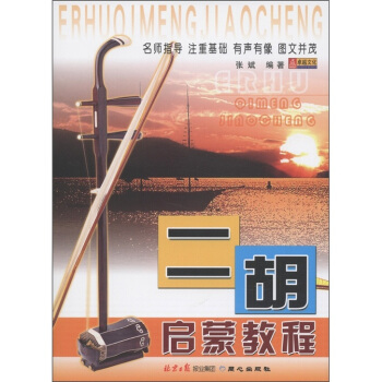 二胡启蒙教程 pdf epub mobi 下载