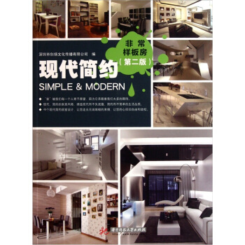 非常样板房：现代简约（第2版） pdf epub mobi 下载