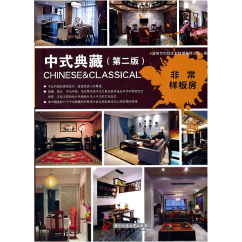 非常樣闆房：中式典藏（第2版） pdf epub mobi 下载