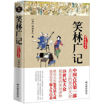 笑林廣記（精裝插圖本）遊戲主人著 中國古代一部真正的笑話大全 社會生活幽默百科全書 pdf epub mobi 下载