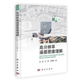 高分辨率遥感图像理解 pdf epub mobi 电子书 下载