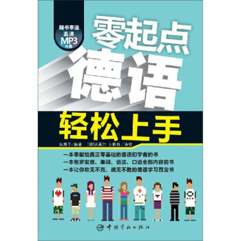 零起点德语轻松上手（附MP3光盘1张） pdf epub mobi 下载
