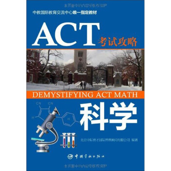 ACT考試攻略：科學 [Demystifying ACT Science] pdf epub mobi 電子書 下載