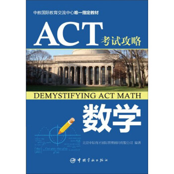 ACT考試攻略：數學 [Demystifying ACT Math] pdf epub mobi 電子書 下載