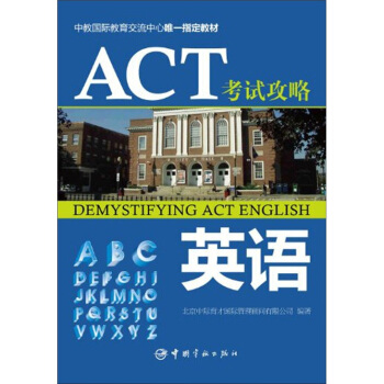 中教国际教育交流中心唯一指定教材·ACT考试攻略：英语 [Demystifying ACT English] pdf epub mobi 电子书 下载