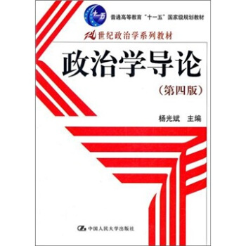 政治學導論（第4版）/21世紀政治學係列教材·普通高等教育“十一五”國傢級規劃教材 pdf epub mobi 下载