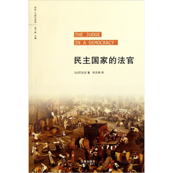 民主國傢的法官 pdf epub mobi 電子書 下載