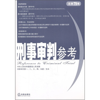 刑事审判参考（总第79集） pdf epub mobi 下载