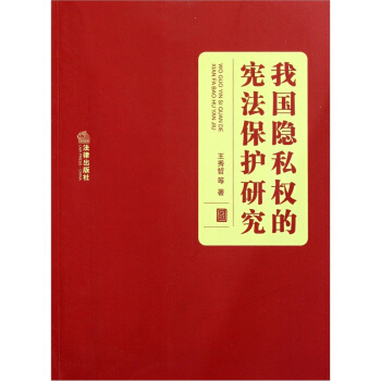 我国隐私权的宪法保护研究 pdf epub mobi 电子书 下载