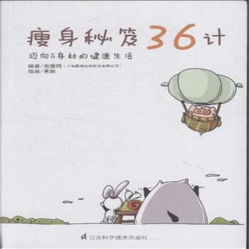 瘦身秘笈36计-迈向S身材的健康生活 pdf epub mobi 下载