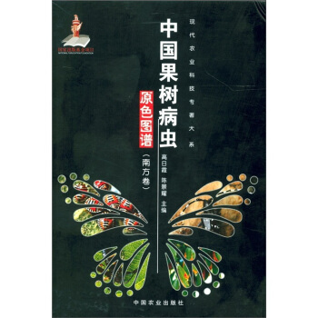 現代農業科技專著大係：中國果樹病蟲原色圖譜（南方捲） pdf epub mobi 電子書 下載