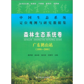 中國生態係統定位觀測與研究數據集·森林生態係統捲:廣東鶴山站(1998-2008)