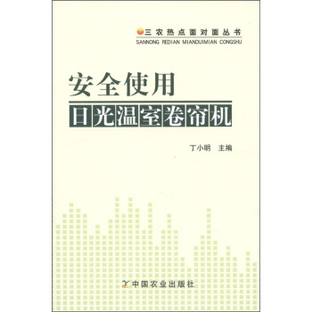 三农热点面对面丛书：安全使用日光温室卷帘机 pdf epub mobi 下载