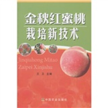 金秋红蜜桃栽培新技术 pdf epub mobi 下载