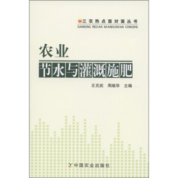三农热点面对面丛书：农业节水与灌溉施肥 pdf epub mobi 下载