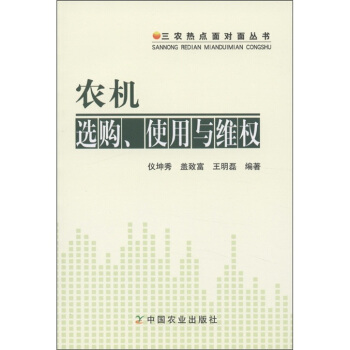 三农热点面对面丛书：农机选购使用与维权 pdf epub mobi 下载