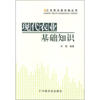 三農熱點麵對麵叢書：現代農業基礎知識 pdf epub mobi 下载