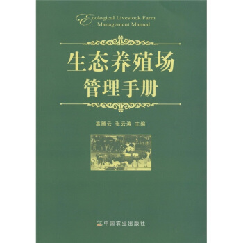 生態養殖場管理手冊 [Ecological Livestock Farm Management Manual] pdf epub mobi 電子書 下載