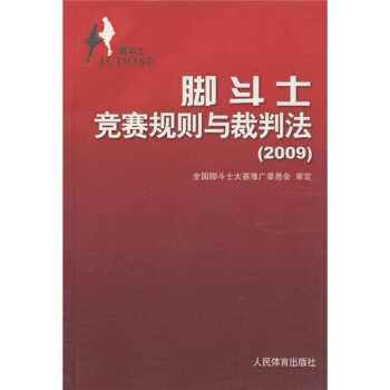 腳鬥士競賽規則與裁判法(2009)