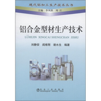 现代铝加工生产技术丛书：铝合金型材生产技术 pdf epub mobi 下载