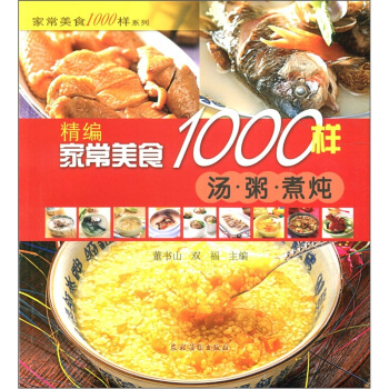 家常美食1000样系列：精编家常美食1000样（汤·粥·煮·炖） pdf epub mobi 下载