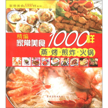 傢常美食1000樣係列：精編傢常美食1000樣（蒸·烤·煎炸·火鍋） pdf epub mobi 電子書 下載
