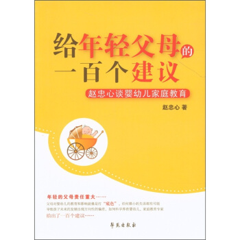 給年輕父母的一百個建議：趙忠心談嬰幼兒傢庭教育 pdf epub mobi 下载