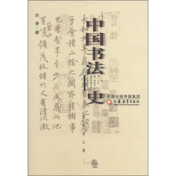 中国书法史：魏晋南北朝卷 pdf epub mobi 下载