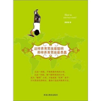 这样养育男孩最聪明，那样养育男孩最愚蠢 pdf epub mobi 下载