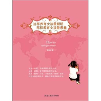 這樣養育女孩最聰明，那樣養育女孩最愚蠢 pdf epub mobi 下载