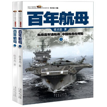 百年航母（套裝上下冊） pdf epub mobi 電子書 下載
