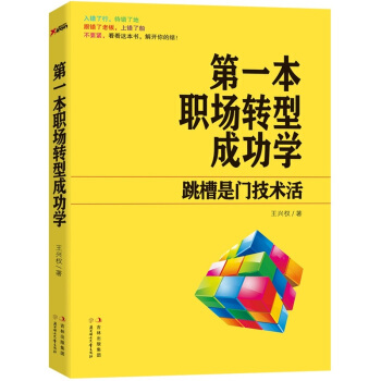 第一本职场转型成功学：跳槽是门技术活 pdf epub mobi 下载